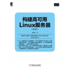 [华章赠书]《构建高可用Linux服务器(第3版)》点评赠书